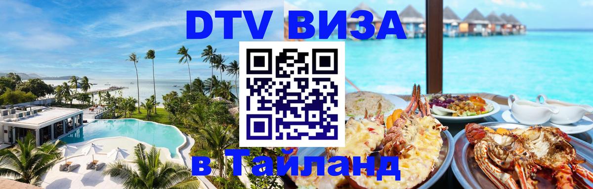 Сколько стоит виза DTV в Тайланд 